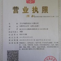 義烏市晶途貿易有限公司