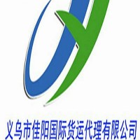 義烏市佳陽國際貨運(yùn)代理有限公司