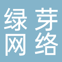 義烏市綠芽網(wǎng)絡(luò)科技有限公司